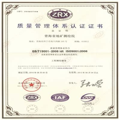 荣誉证书-质量管理体系认证证书-青海省地质测绘地理信息院