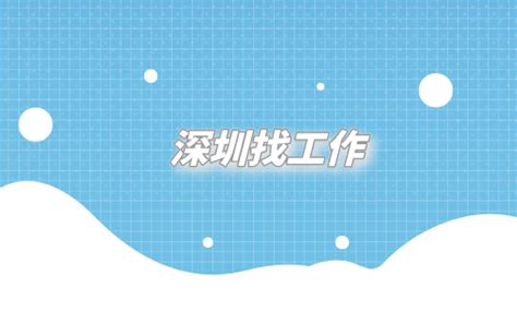 深圳找工作用什么招聘平台可靠？-深圳人才招聘-广东省人才网