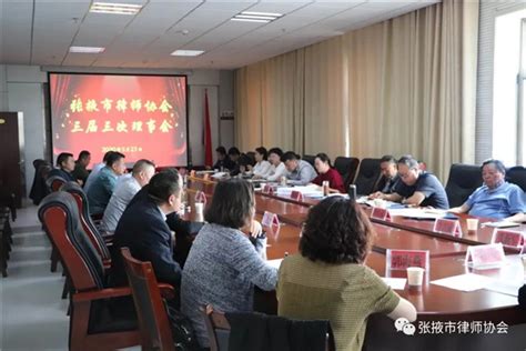 张掖市律师协会三届三次理事会召开 - 市州动态 - 新闻中心