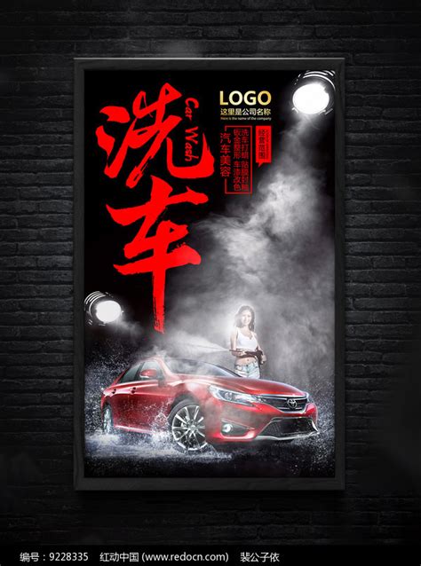 汽车美容维修洗车海报设计图片下载_红动中国