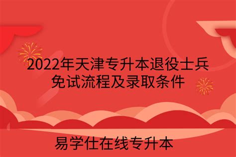 2022年天津专升本退役士兵免试流程及录取条件-易学仕专升本网