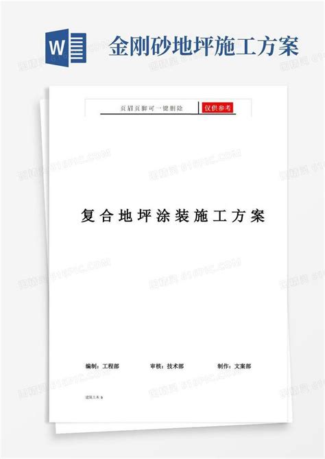 大气版混凝土找平及金刚砂固化地坪施工方案(建筑实用)word模板免费下载_编号157axjxkg_图精灵