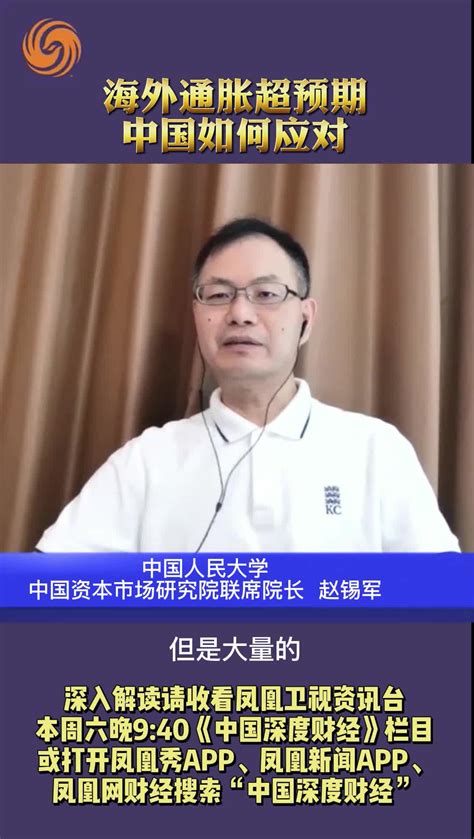 中国资本市场研究院联席院长赵锡军：海外通胀超预期 中国如何应对_凤凰网视频_凤凰网