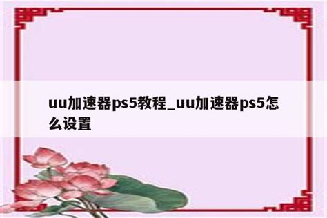 uu加速器ps5教程_uu加速器ps5怎么设置 - 注册外服方法 - APPid共享网