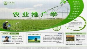 农业推广学视频教程 高启杰 40讲 中国农业大学--视频教程-外唐网