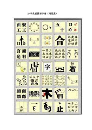 100个汉字谜！建议家长收藏，用字谜游戏提高孩子识记汉字水平（欢迎补充）