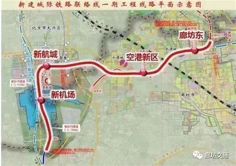 廊坊将有两项国际枢纽！廊坊东站至北京市区这段城际今年将开工建设-廊坊新房网-房天下