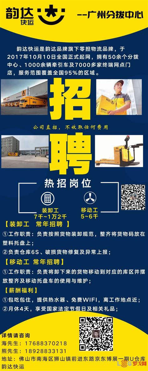 【罗戈网】韵达广州分拨中心招聘装卸工和移动工