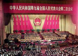 中华人民共和国第九届全国人民代表大会第二次会议图册_360百科