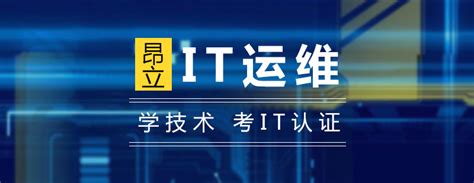 上海IT运维工程师培训-网络运维基础知识-昂立IT