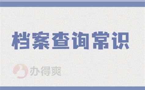 上海如何查询个人档案？_档案整理网