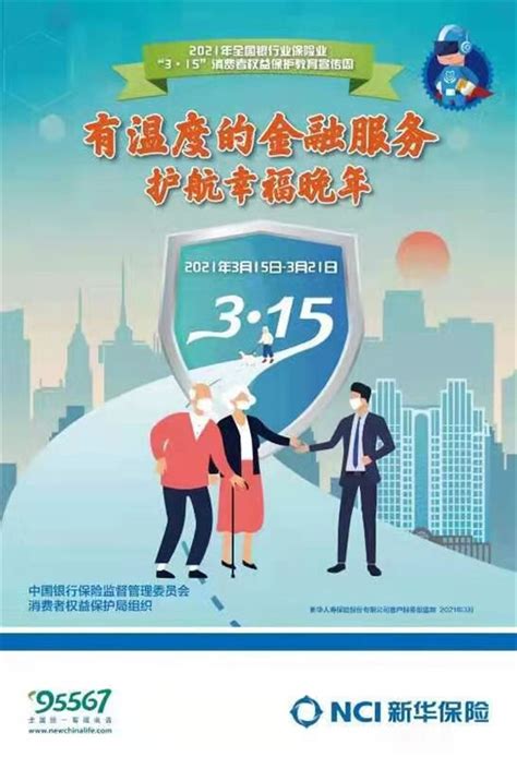 新华保险莱芜中支发布“3.15”消费风险提示——老年人防骗攻略__凤凰网