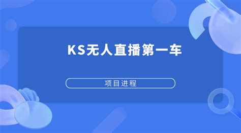 KS无人直播第一车【项目暂停】_阳叔网创