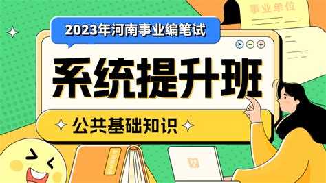 2023年河南事业编笔试【公共基础知识】系统提升班（第二期）-华图网校