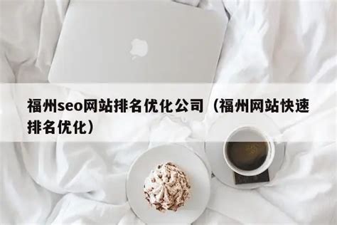 福州seo优化的技巧（福州seo策略技术）-8848SEO