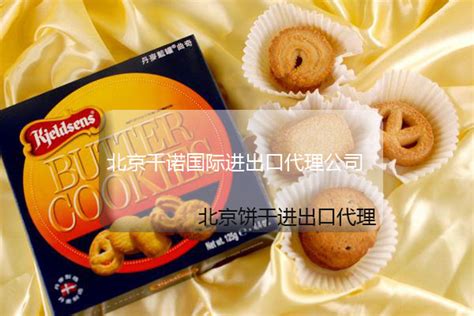 「北京饼干进出口代理」进口饼干报关代理的条件都有什么？_千诺国际