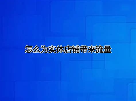 2023年适合开的实体小店（3种特质的实体店将全面崛起） - 馋嘴餐饮网