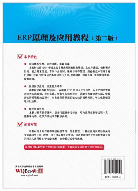 清华大学出版社-图书详情-《ERP原理及应用教程(第二版)》