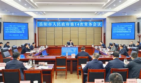 岳阳市人民政府召开第14次常务会议