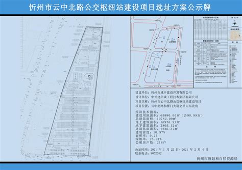 忻州市云中北路公交枢纽站建设项目选址方案公示牌