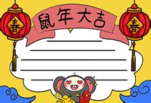 春节手抄报2020鼠年 - 天奇生活