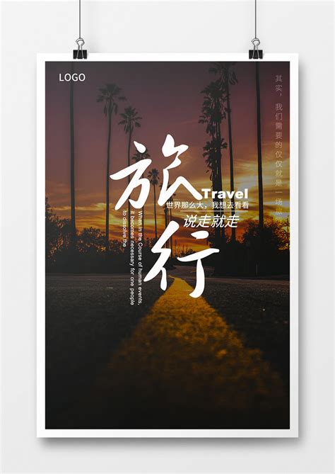 创意简约旅行海报设计模板下载_旅行_图客巴巴