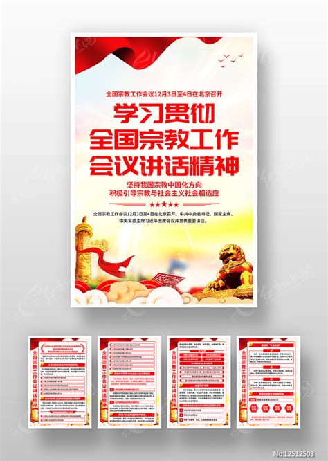 学习贯彻全国宗教工作会议讲话精神党建海报图片下载_红动中国