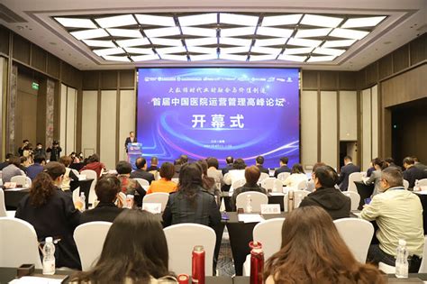 首届中国医院运营管理高峰论坛在徐州开幕 共话大数据时代业财融合与价值创造 - 全程导医网