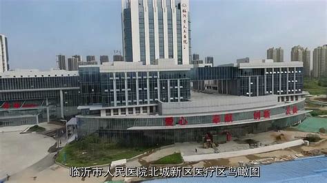 临沂市人民医院北城新区医疗区_腾讯视频