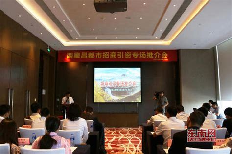 西藏昌都市招商引资项目专场推介会在榕举行 - 新闻聚焦 - 东南网