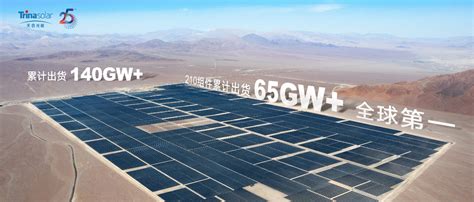 天合光能组件累计出货超140GW，210组件出货超65GW，全球第一-能源发展网