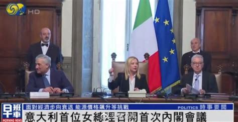 意大利首位女总理召开首次内阁会议，联合政府“带伤”上路能走多远？__财经头条
