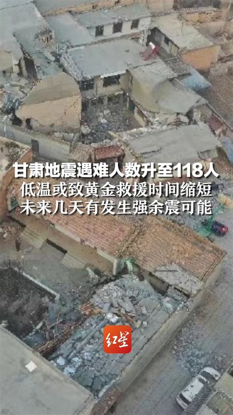 甘肃地震遇难人数升至118人，低温或致黄金救援时间缩短，未来几天有发生强余震可能_凤凰网视频_凤凰网
