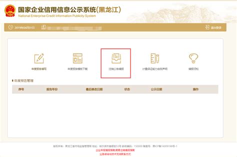 国家企业信用信息公示系统（黑龙江）入口及清算组备案操作指南