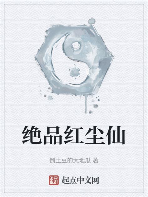 《绝品红尘仙》小说在线阅读-起点中文网