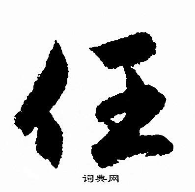 任丈夫 的图像结果