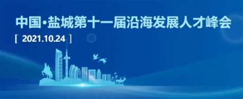 红色盐阜-上海媒体聚焦盐城，关键词：人才！