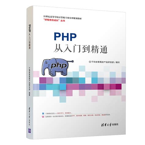 清华大学出版社-图书详情-《PHP从入门到精通》