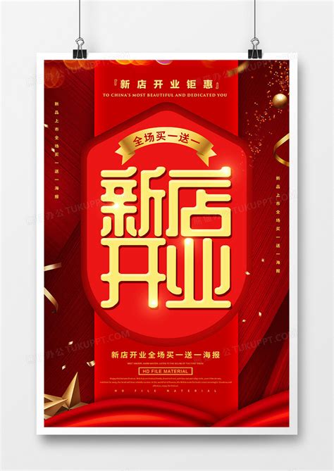 红色创意新店开业促销海报设计图片下载_psd格式素材_熊猫办公