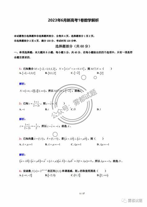 新课标一卷数学原卷2024