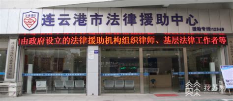 连云港发布42项公共法律服务产品