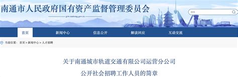 2022年江苏南通城市轨道交通有限公司运营分公司招聘公告【97人】-爱学网
