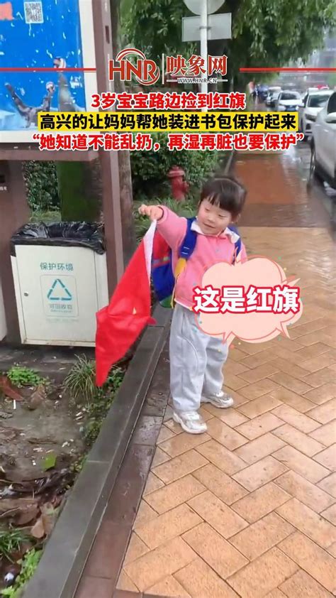 4月15日，四川成都，3岁宝宝路边捡到红旗，高兴的让妈妈帮她装进书包保护起来，“她知道不能乱扔，再湿再脏也要保护！”#萌娃#感动瞬间 #人间 ...