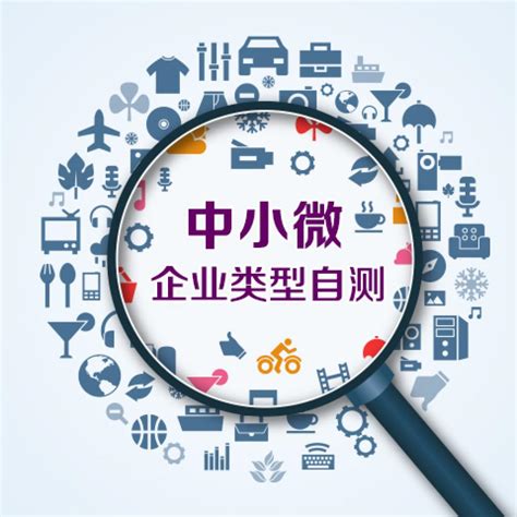 中小微企业类型自测-深圳市中小企业公共服务平台