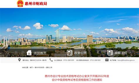 广东省惠州市2022年中级会计考试考后资格审核的通知_东奥会计在线