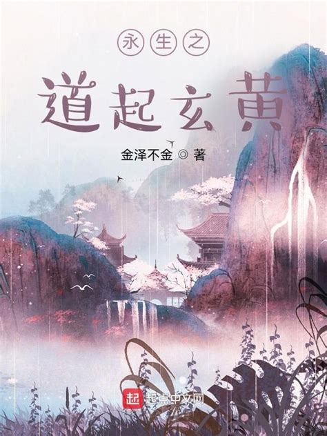 《永生之道起玄黄》小说在线阅读-起点中文网