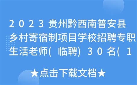 2023贵州黔西南普安县乡村寄宿制项目学校招聘专职生活老师(临聘)30名(1月27日截止)