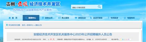 安顺经济技术开发区航空装备制造产业推介会在沪举行_中华网