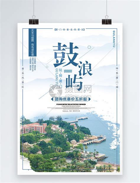 厦门旅游海报模板素材-正版图片400265689-摄图网