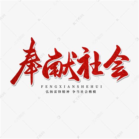 纪念日红色毛笔字奉献社会艺术字设计图片-千库网